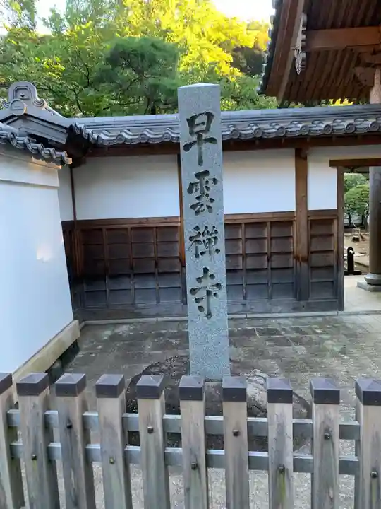 早雲寺(神奈川県)