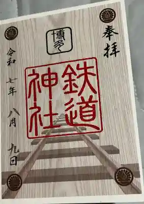 鉄道神社の御朱印
