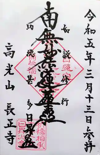 長正寺の御朱印