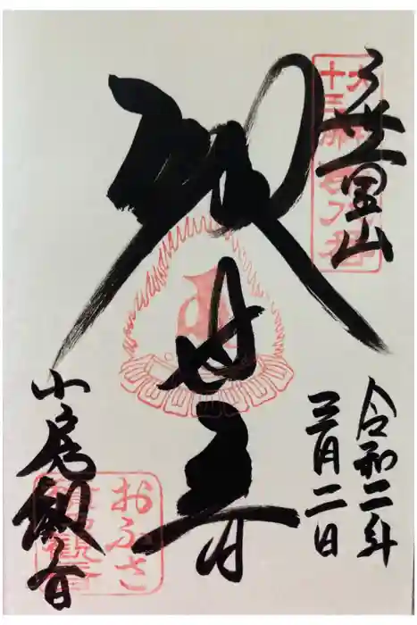 おふさ観音（観音寺）の御朱印