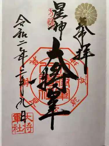 大将軍八神社の御朱印