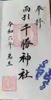 雨引千勝神社の御朱印