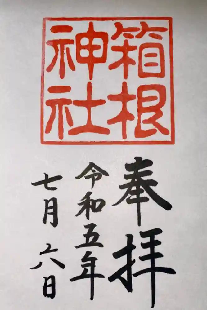 箱根神社の御朱印