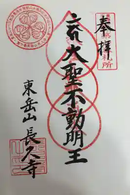 東海三十六不動尊霊場第七番札所
開創ニ十周年記念御宝印