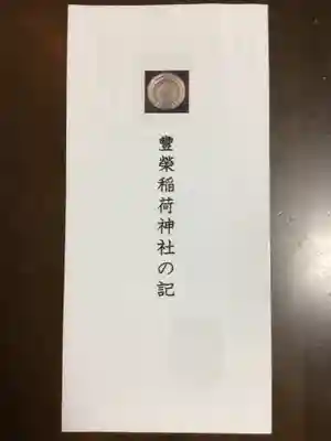 豊栄稲荷神社(東京都)