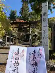 山家神社の御朱印