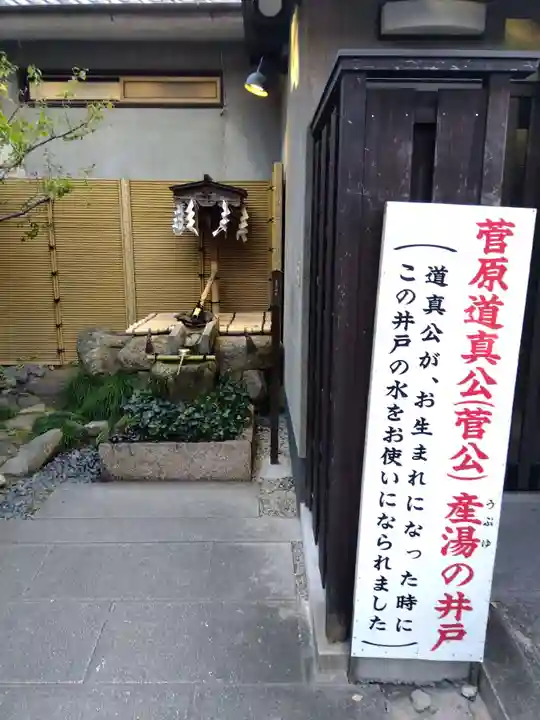 菅原院天満宮神社の手水舎