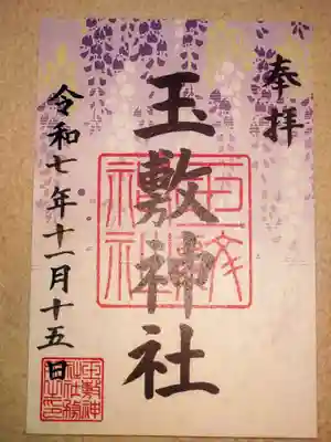 玉敷神社(埼玉県)