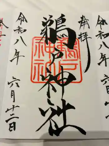 鵜戸神社(大御神社境内社)の御朱印 2026年06月