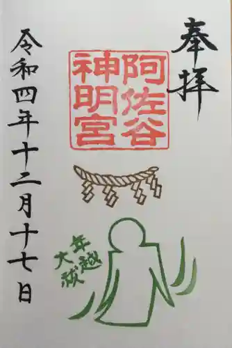 阿佐ヶ谷神明宮の御朱印