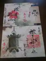 櫻木神社の御朱印