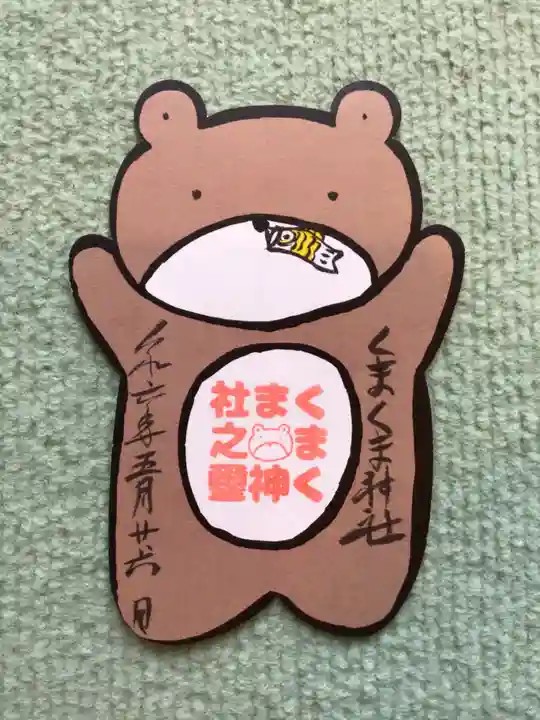 くまくま神社(導きの社 熊野町熊野神社)(東京都)