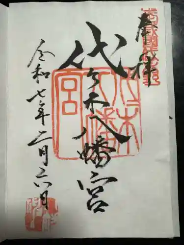 代々木八幡宮(東京都)