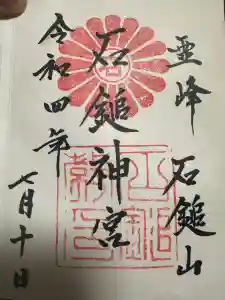 石鎚教本部の御朱印