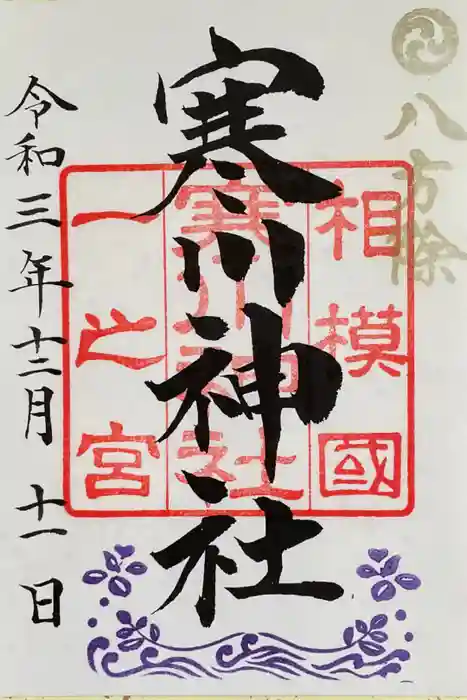 寒川神社の御朱印