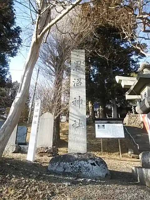 黒沼神社のその他建物