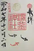 涌釜神社の御朱印