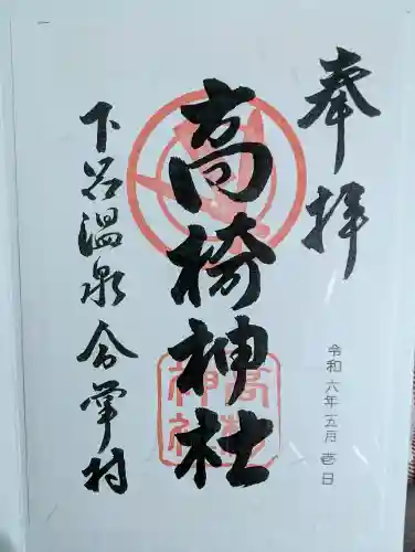 高椅神社の御朱印
