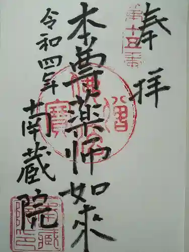 南蔵院の御朱印