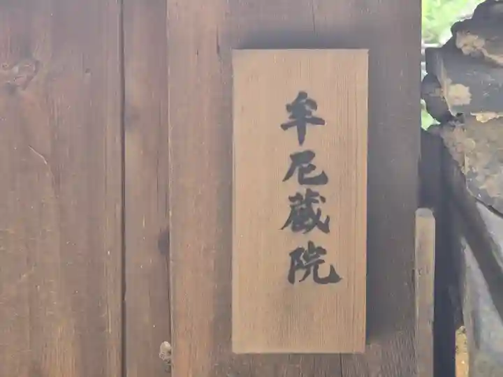 牟尼蔵院(奈良県)