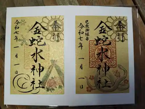 金蛇水神社の御朱印