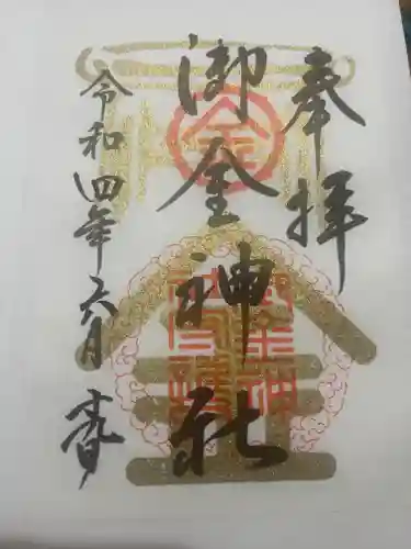 御金神社の御朱印