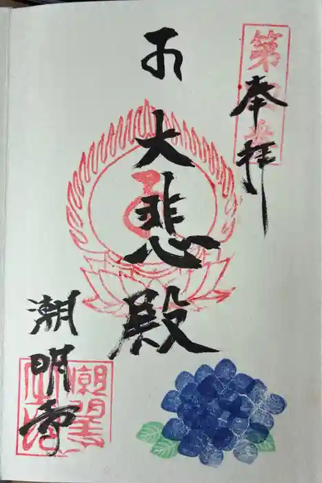 潮明寺の御朱印