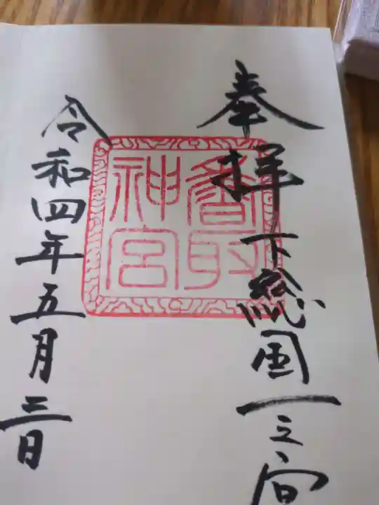 香取神宮(千葉県)