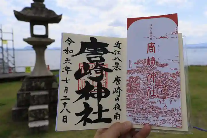 御朱印・御朱印帳：唐崎神社（滋賀県唐崎駅） | ホトカミ - 神社
