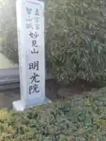 明光院(宮城県)