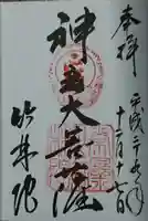 竹林院の御朱印