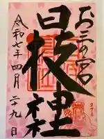 お三の宮日枝神社の御朱印
