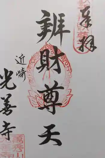 光善寺の御朱印 2024年01月