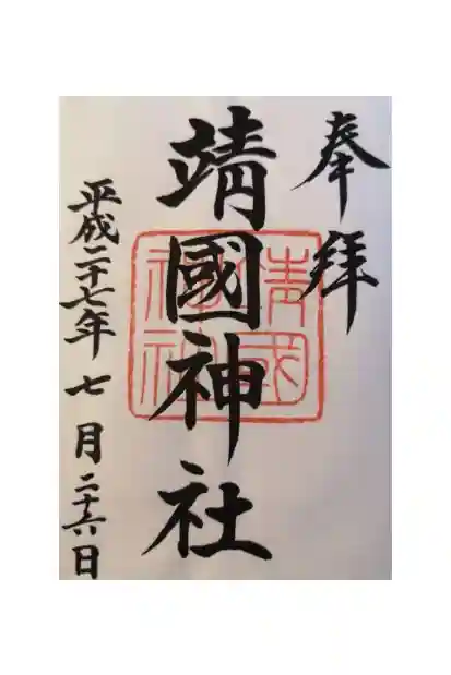 靖國神社の御朱印