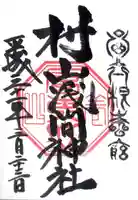 村山浅間神社の御朱印