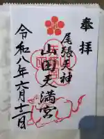山田天満宮の御朱印帳