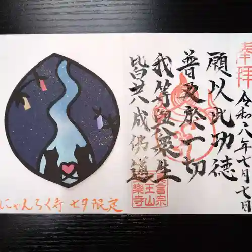 天王山 安楽寺の御朱印