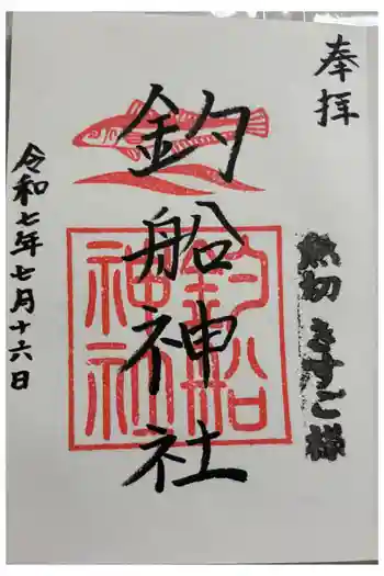 釣船神社の御朱印 2025年07月