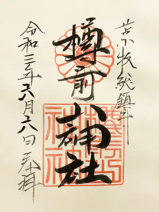 樽前山神社の御朱印