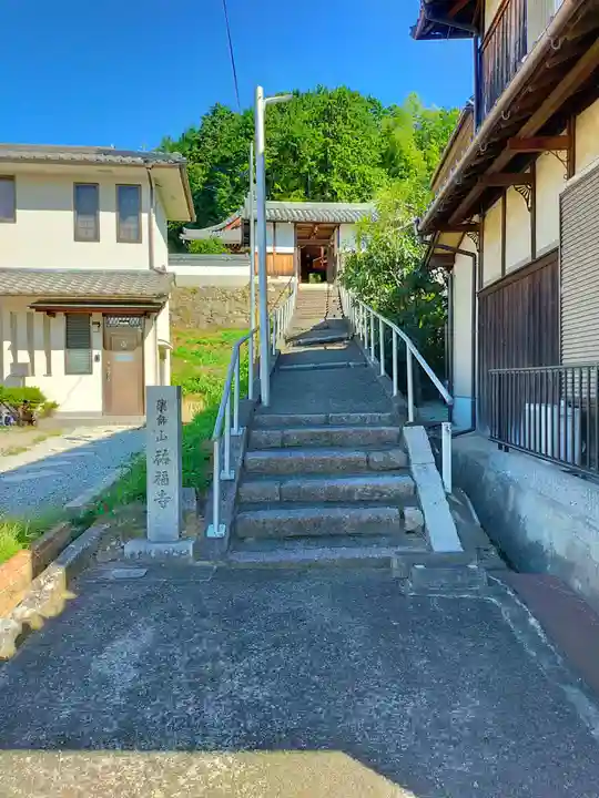 祐福寺(奈良県)