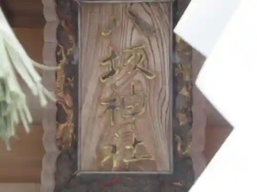 八坂神社(神奈川県)