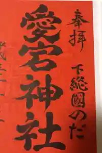 下総野田愛宕神社の御朱印