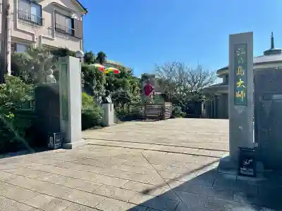 最福寺別院江の島大師のその他建物