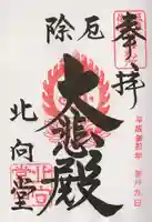 北向観音の御朱印