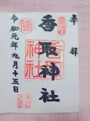 亀戸 香取神社の御朱印