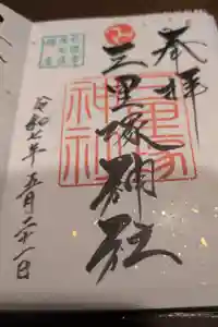 三里塚神社の御朱印