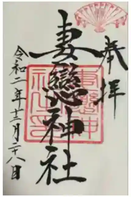 妻戀神社の御朱印