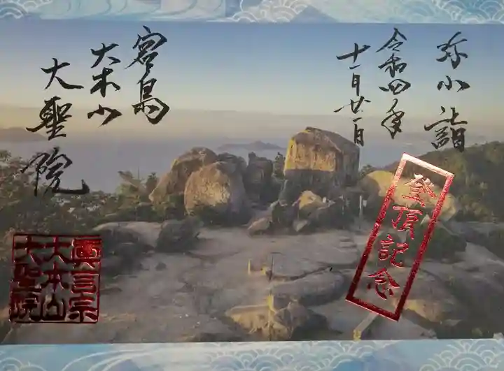 大聖院弥山本堂の御朱印