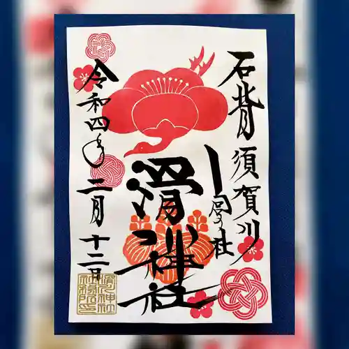滑川神社 - 仕事と子どもの守り神の御朱印