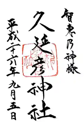  久延彦神社の御朱印
